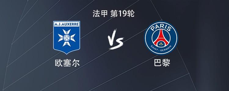 开云线上入口-巴黎客战欧塞尔:贡萨洛-拉莫斯搭档KK7,巴尔科拉出战